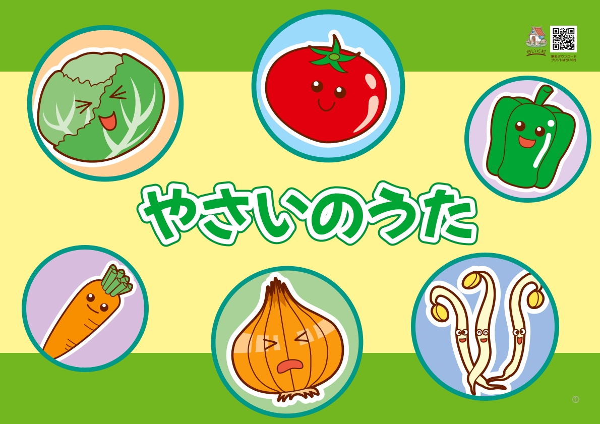 やさいのうたのペープサート・スケッチブックシアター型紙を無料ダウンロード配布｜ちいく村｜幼児向け通信教育を比較するブログ