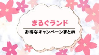 【2024年最新】まるぐランドのキャンペーン情報！お得に始めるための方法