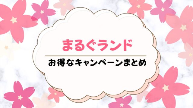 【2024年最新】まるぐランドのキャンペーン情報！お得に始めるための方法