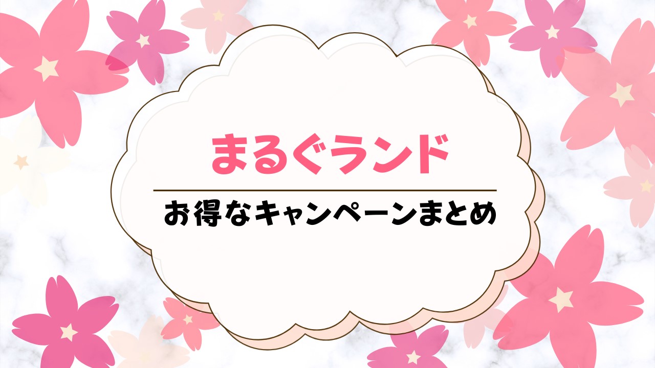 【2024年最新】まるぐランドのキャンペーン情報！お得に始めるための方法