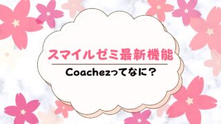 スマイルゼミCoachez