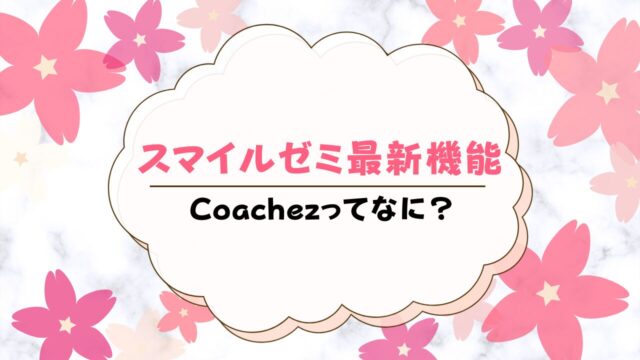 スマイルゼミ新一年生の入学準備講座はいつから？｜ちいく村｜幼児向け通信教育を比較するブログ