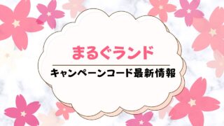 まるぐランドのキャンペーンコードはこれ【2024年11月】クーポンコード・割引との違いも解説