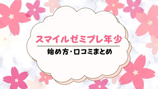 スマイルゼミのプレ年少講座を徹底解説！2・3歳から使えるタブレット学習