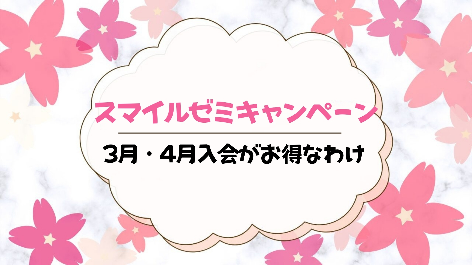【コメント割引あり‼️早い者勝ちです！】　スマイルゼミ　年中4月〜年長3月 スマイルゼミは春キャンペーンがある4月入会がおすすめ！なぜお得な