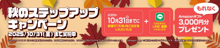天神キャンペーン2025年10月