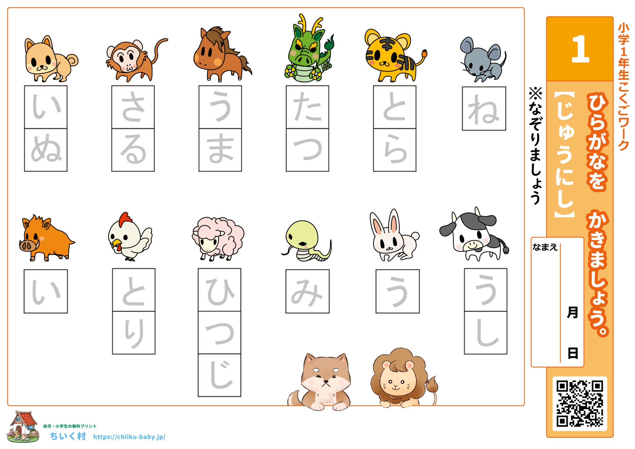干支(えと)十二支(じゅうにし)プリント・ぬりえ無料ダウンロード|干支を楽しく学べる知育教材|ちいく村|幼児向け通信教育を比較するブログ