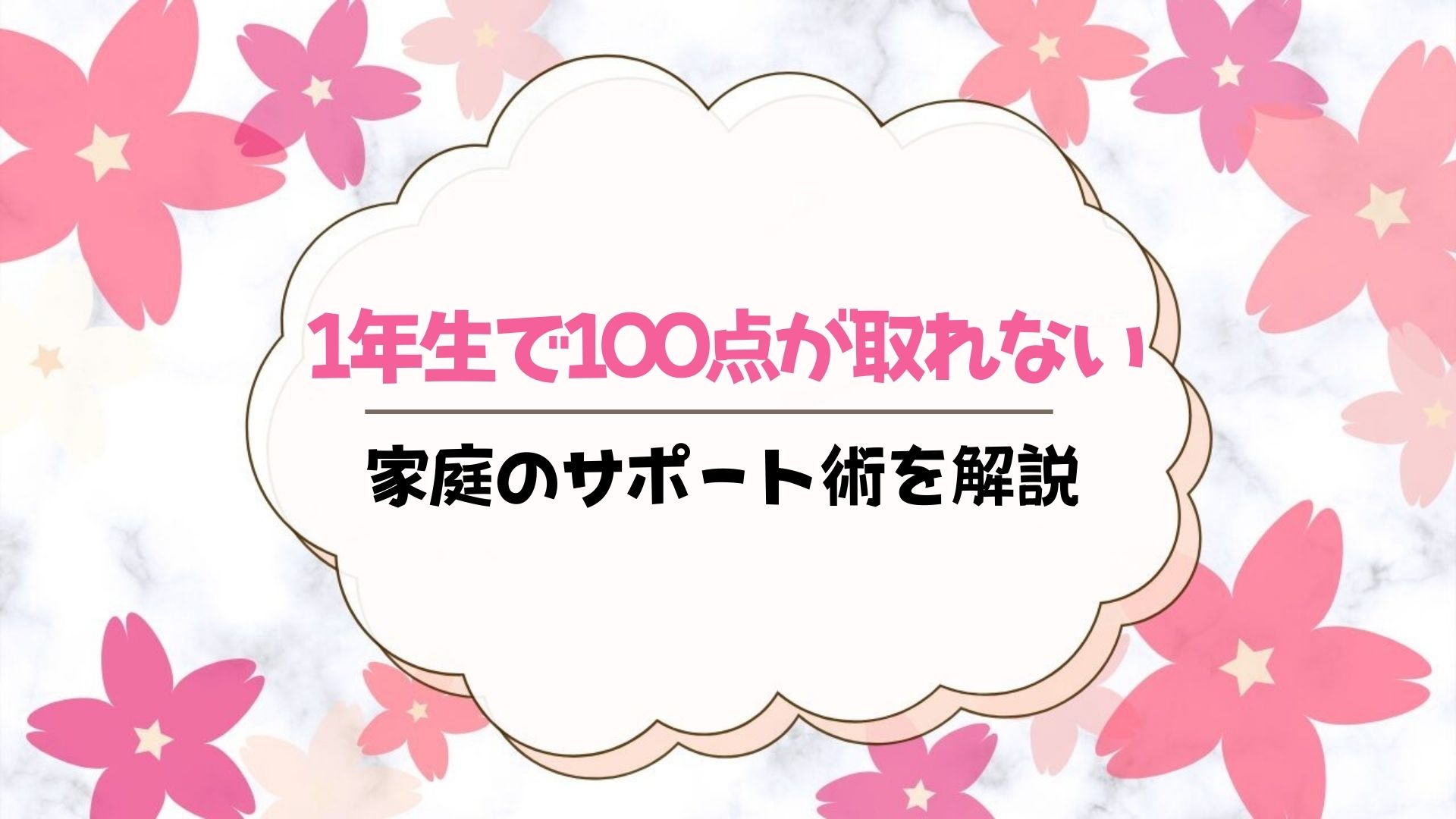 1年生で100点が取れないのはヤバい？テストで力を出し切るための家庭の