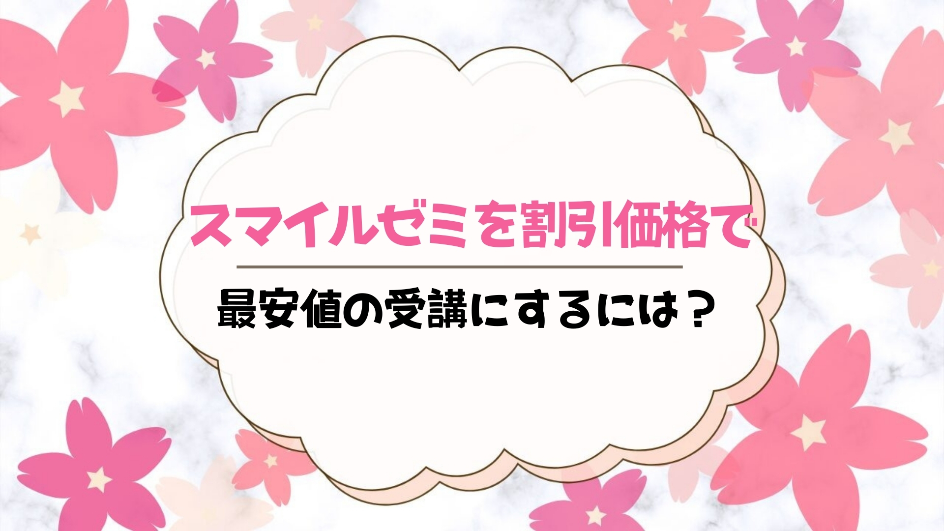 【コメント割引あり‼️早い者勝ちです！】　スマイルゼミ　年中4月〜年長3月 スマイルゼミを割引価格で入会する全手順！最安値の受講でお得に