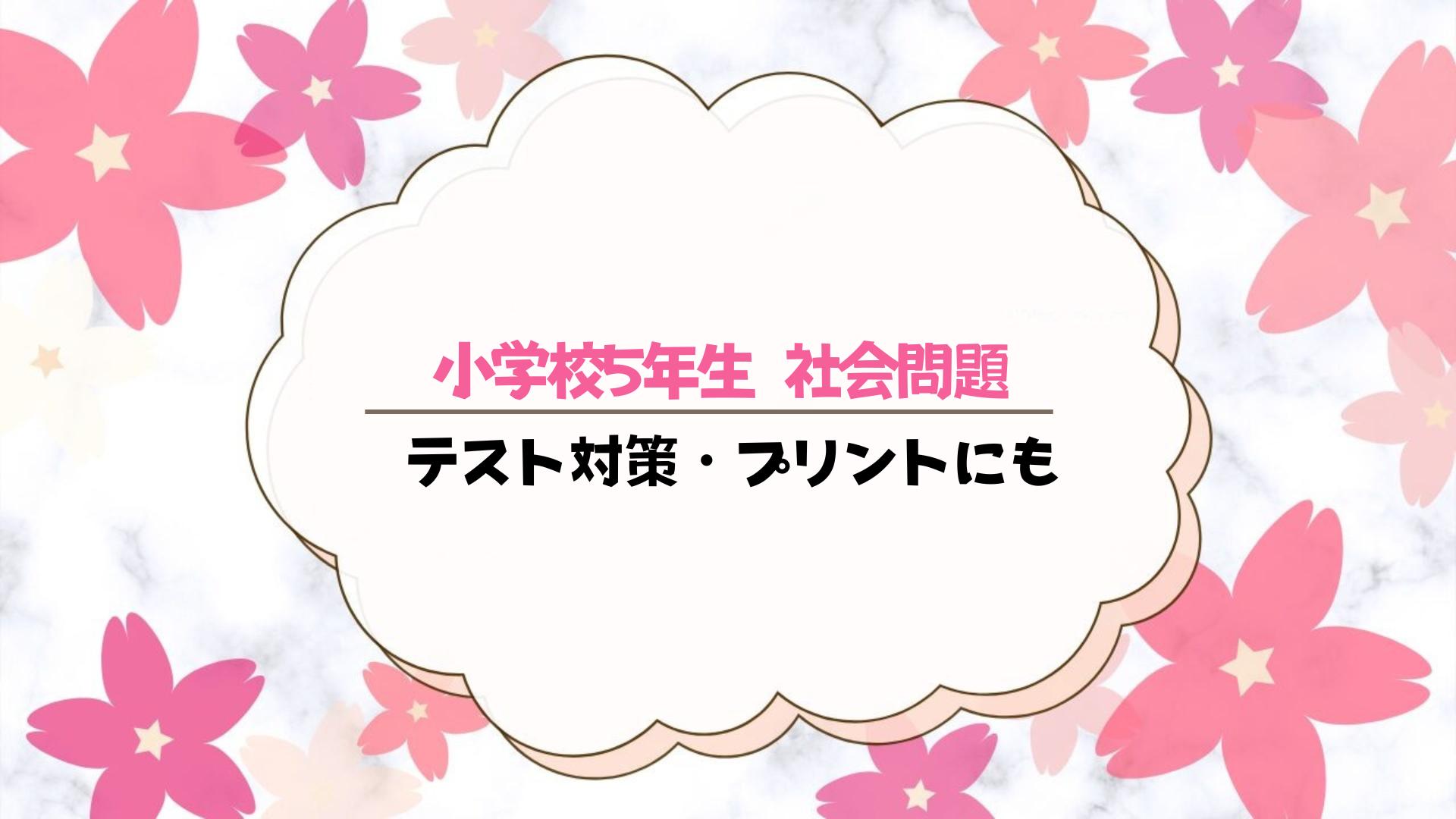 小学校5年生 社会問題200問【答え付き】社会科テスト対策・プリントに