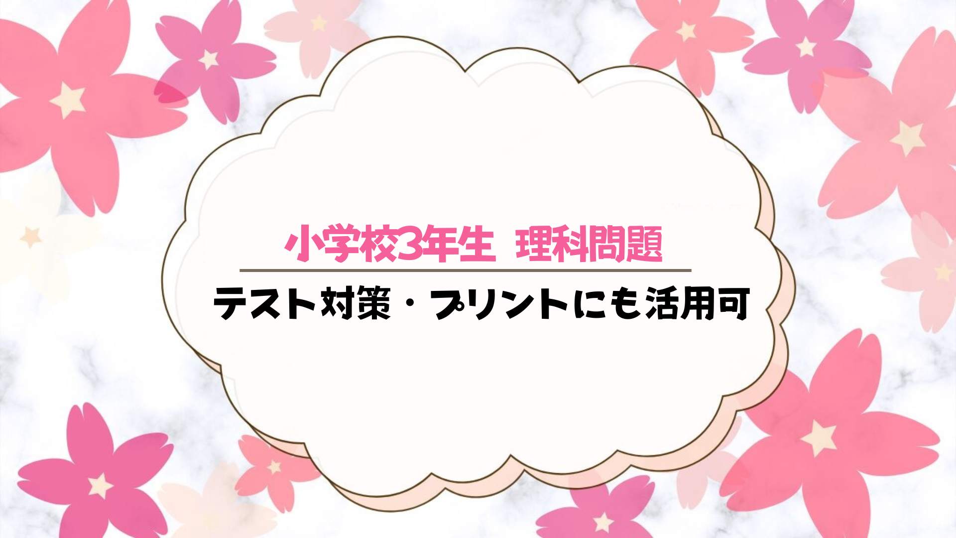 小学校3年生 理科問題200問【答え付き】テスト対策・プリントにも活用